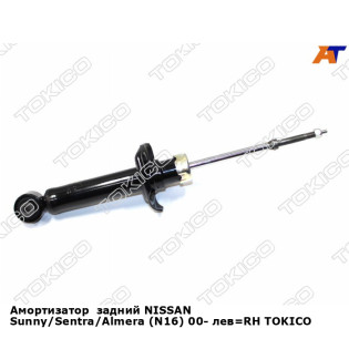 Амортизатор  задний NISSAN Sunny/Sentra/Almera (N16) 00- лев=RH TOKICO