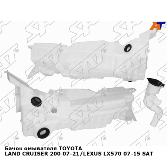 Бачок омывателя TOYOTA LAND CRUISER 200 07-21/LEXUS LX570 07-15 SAT