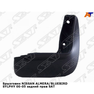 Брызговик NISSAN ALMERA/BLUEBIRD SYLPHY 00-05 задний прав SAT