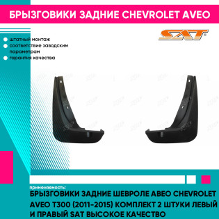 Брызговики задние Шевроле Авео Chevrolet Aveo T300 (2011-2015) комплект 2 штуки левый и правый SAT высокое качество