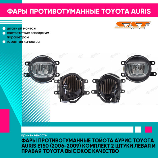 Фары противотуманные Тойота Аурис Toyota Auris E150 (2006-2009) комплект 2 штуки левая и правая TOYOTA высокое качество