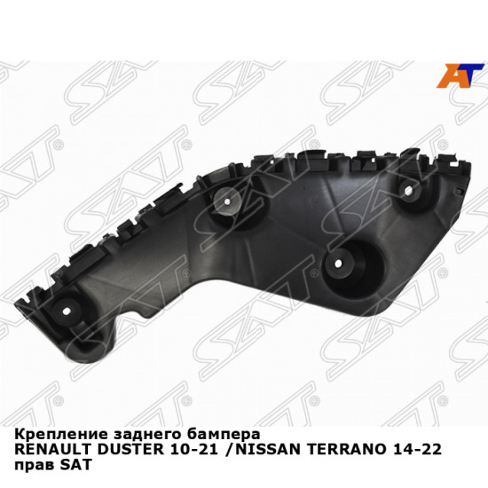 Крепление заднего бампера RENAULT DUSTER 10-21 /NISSAN TERRANO 14-22 прав SAT