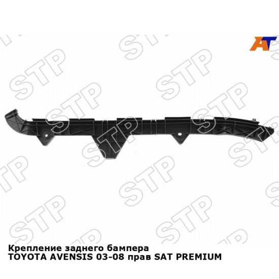 Крепление заднего бампера TOYOTA AVENSIS 03-08 прав SAT PREMIUM