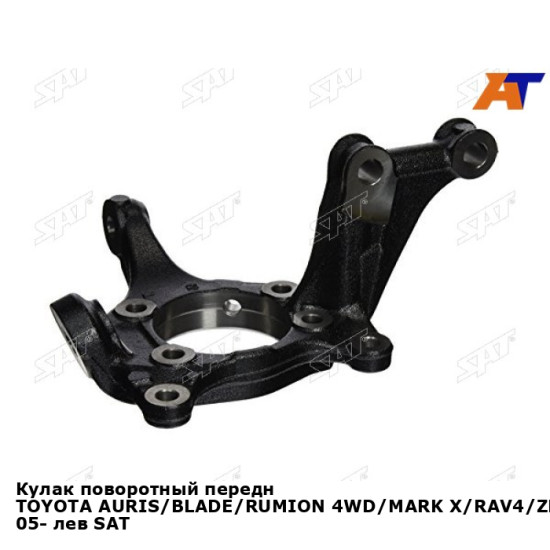 Кулак поворотный передн TOYOTA AURIS/BLADE/RUMION 4WD/MARK X/RAV4/ZELAS 05- лев SAT