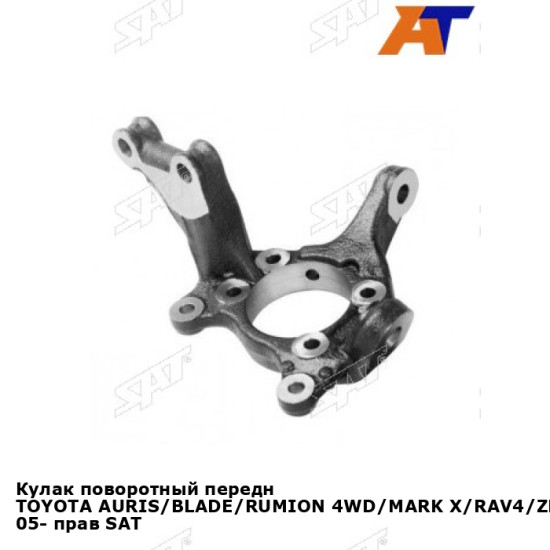 Кулак поворотный передн TOYOTA AURIS/BLADE/RUMION 4WD/MARK X/RAV4/ZELAS 05- прав SAT