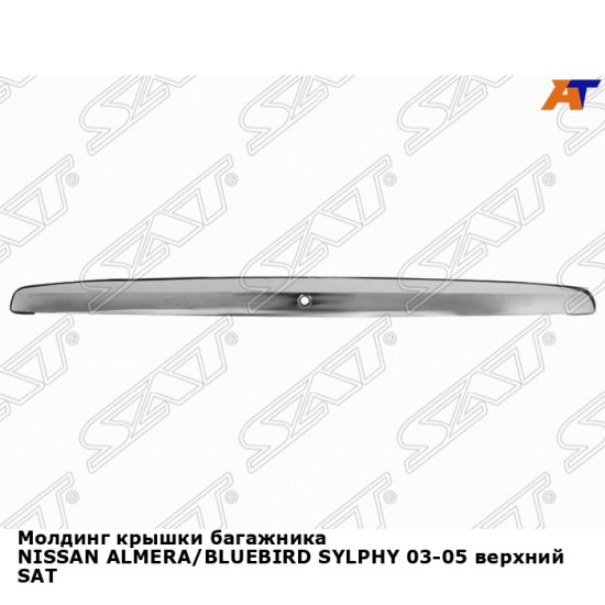 Молдинг крышки багажника NISSAN ALMERA/BLUEBIRD SYLPHY 03-05 верхний SAT