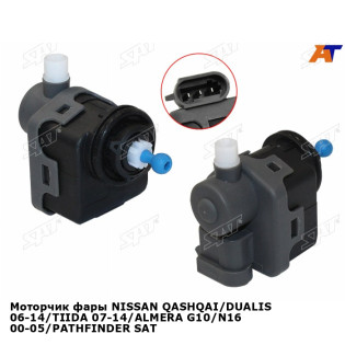 Моторчик фары NISSAN QASHQAI/DUALIS 06-14/TIIDA 07-14/ALMERA G10/N16 00-05/PATHFINDER SAT