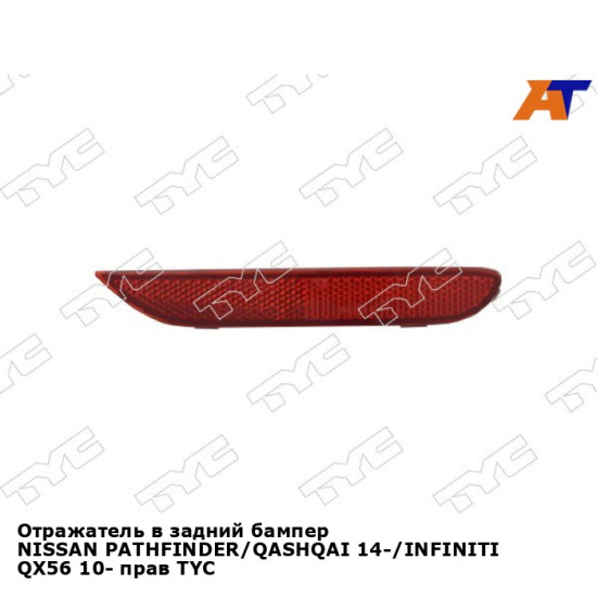 Отражатель в задний бампер NISSAN PATHFINDER/QASHQAI 14-/INFINITI QX56 10- прав TYC