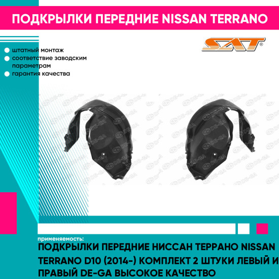 Подкрылки передние Ниссан Террано Nissan Terrano D10 (2014-) комплект 2 штуки левый и правый DE-GA высокое качество