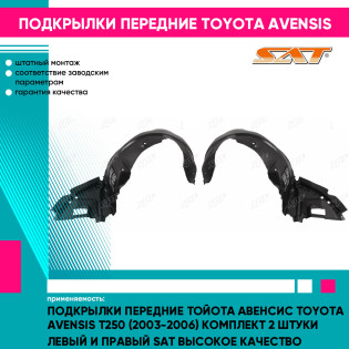 Подкрылки передние Тойота Авенсис Toyota Avensis T250 (2003-2006) комплект 2 штуки левый и правый SAT высокое качество