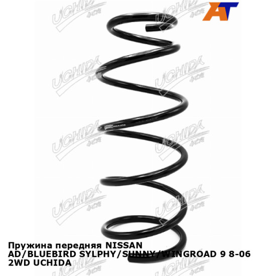 Пружина передняя NISSAN AD/BLUEBIRD SYLPHY/SUNNY/WINGROAD 9 8-06 2WD UCHIDA