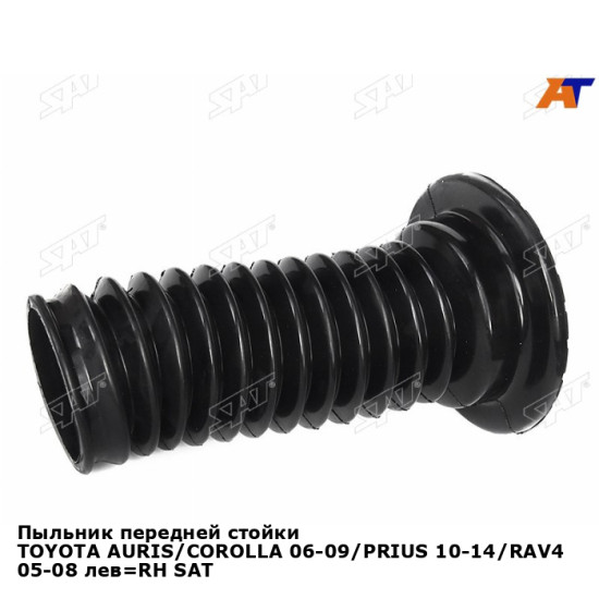 Пыльник передней стойки TOYOTA AURIS/COROLLA 06-09/PRIUS 10-14/RAV4 05-08 лев=RH SAT