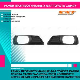 Рамки противотуманных фар Тойота Камри Toyota Camry V40 (2006-2009) комплект 2 штуки левая и правая SAT высокое качество