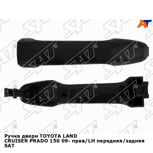 Ручка двери TOYOTA LAND CRUISER PRADO 150 09- прав/LH передняя/задняя SAT