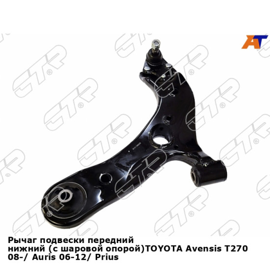 Рычаг подвески передний нижний (с шаровой опорой)TOYOTA Avensis T270 08-/ Auris 06-12/ Prius 12- лев CTR