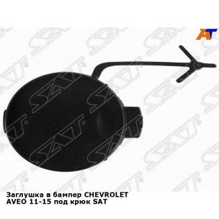 Заглушка в бампер CHEVROLET AVEO 11-15 под крюк SAT