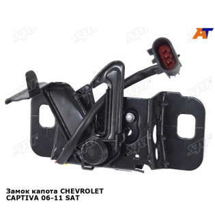 Замок капота CHEVROLET CAPTIVA 06-11 SAT