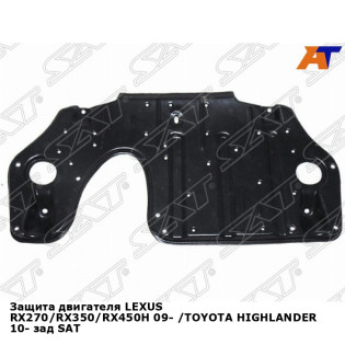 Защита двигателя LEXUS RX270/RX350/RX450H 09- /TOYOTA HIGHLANDER 10- зад SAT