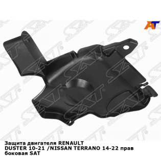 Защита двигателя RENAULT DUSTER 10-21 /NISSAN TERRANO 14-22 прав боковая SAT