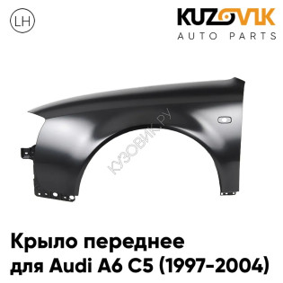 Крыло переднее левое Audi A6 C5 (1997-2004) с отв под повторитель KUZOVIK