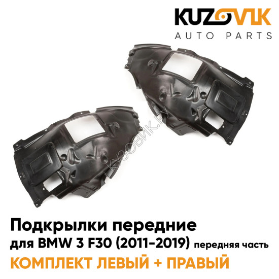 Подкрылки передние BMW 3 F30 (2011-2019) передняя часть 2 шт комплект левый + правый KUZOVIK Подкрылки передние BMW 3 F30 (2011-2019) передняя часть 2 шт комплект левый + правый KUZOVIK