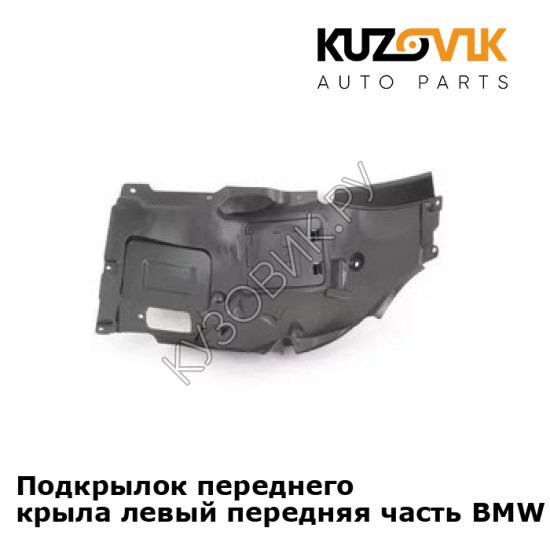 Подкрылок переднего крыла левый передняя часть BMW 3 series F30 (2012-2019) KUZOVIK Подкрылок переднего крыла левый передняя часть BMW 3 series F30 (2012-2019) KUZOVIK