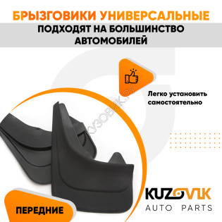 Брызговики универсальные передние резиновые комплект 2 штуки KUZOVIK
