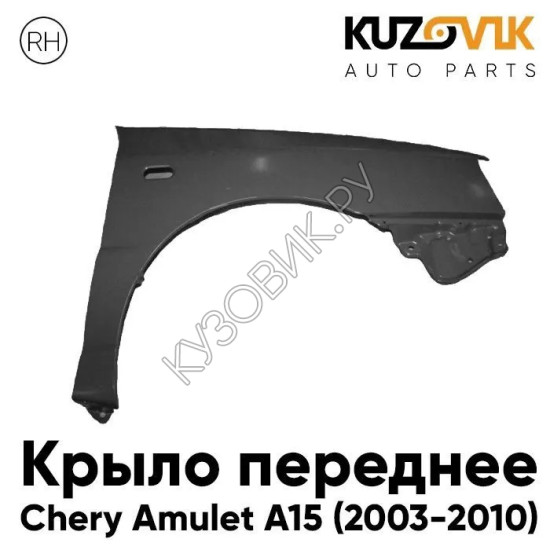 Крыло переднее правое Chery Amulet A15 (2003-2010) KUZOVIK