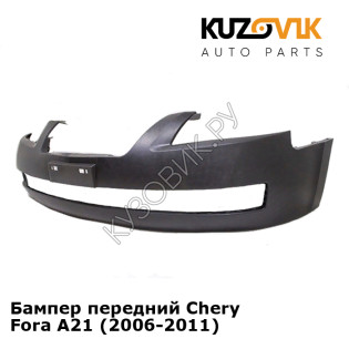 Бампер передний Chery Fora A21 (2006-2011) KUZOVIK