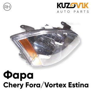 Фара правая Chery Fora / Vortex Estina KUZOVIK