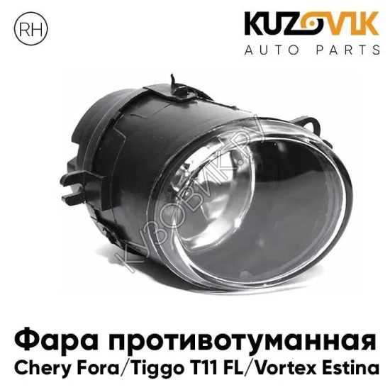 Фара противотуманная правая Chery Fora / Tiggo T11 FL / Vortex Estina KUZOVIK