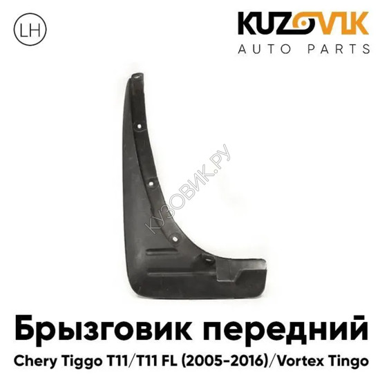 Брызговик передний левый Chery Tiggo T11 / T11 FL (2005-2016) Vortex Tingo KUZOVIK