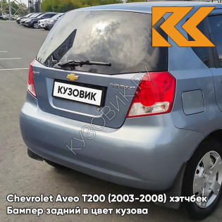 Бампер задний в цвет кузова Chevrolet Aveo T200 (2003-2008) хэтчбек 24U - Areo Blue Pearl - Голубой