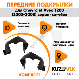Подкрылки передние Chevrolet Aveo T200 (2003-2008) седан/хэтчбек комплект 2 шт левый + правый KUZOVIK Подкрылки передние Chevrolet Aveo T200 (2003-2008) седан/хэтчбек комплект 2 шт левый + правый KUZOVIK