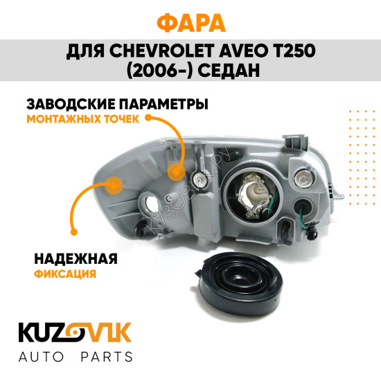 Фара правая Chevrolet Aveo T250 (2006-) седан механический корректор KUZOVIK