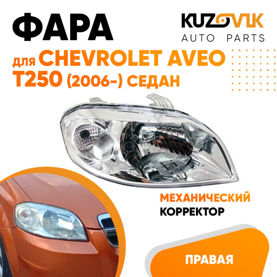 Фара правая Chevrolet Aveo T250 (2006-) седан механический корректор KUZOVIK
