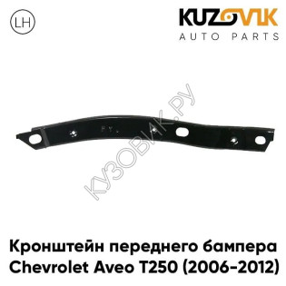 Кронштейн переднего бампера левый Chevrolet Aveo T250 (2006-2012) седан металлический KUZOVIK