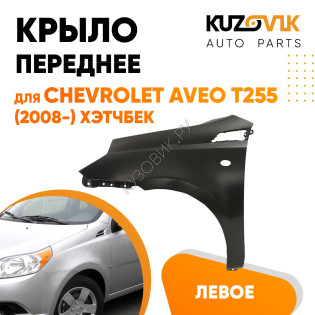 Крыло переднее левое Chevrolet Aveo T255 (2008-) хэтчбек KUZOVIK