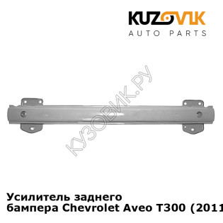 Усилитель заднего бампера Chevrolet Aveo T300 (2011-) KUZOVIK