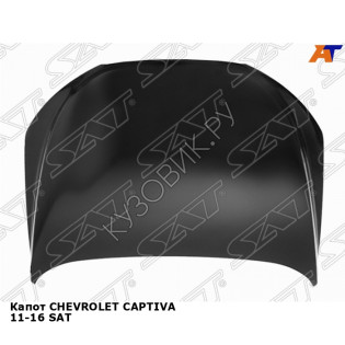 Капот CHEVROLET CAPTIVA 11-16 SAT