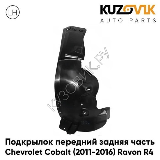 Подкрылок передний левый Chevrolet Cobalt (2011-2016) Ravon R4 задняя часть KUZOVIK Подкрылок передний левый Chevrolet Cobalt (2011-2016) Ravon R4 задняя часть KUZOVIK