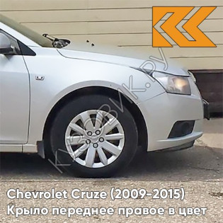 Крыло переднее правое в цвет кузова Chevrolet Cruze (2009-2015) с отверстием GAN - Switchblade Silver - Серебристый