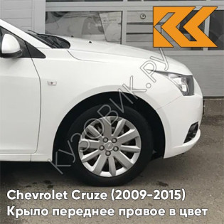 Крыло переднее правое в цвет кузова Chevrolet Cruze (2009-2015) с отверстием GAZ - Summit White - Белый