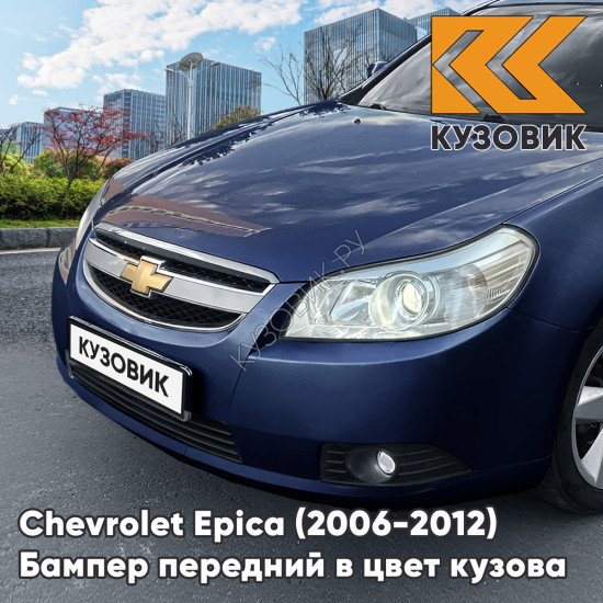 Бампер передний в цвет кузова Chevrolet Epica (2006-2012) 47U - Poseidon Blue - Синий