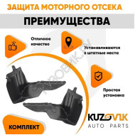 Защита пыльники двигателя Chevrolet Lacetti (2004-) 2 шт комплект KUZOVIK