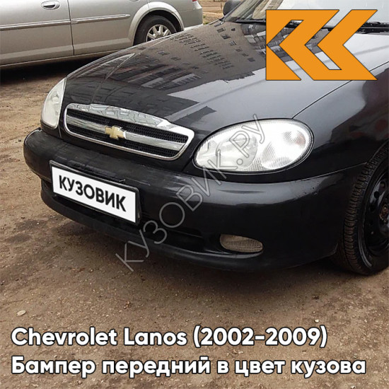 Бампер передний в цвет кузова Chevrolet Lanos (2002-2009) 87U - PEARL BLACK - Чёрный Бампер передний в цвет кузова Chevrolet Lanos (2002-2009) 87U - PEARL BLACK - Чёрный