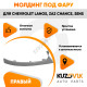 Молдинг фары правый Chevrolet Lanos / Zaz Chance Sens KUZOVIK