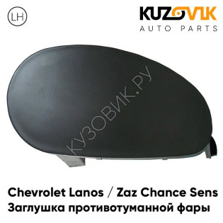 Заглушка противотуманной фары левая Chevrolet Lanos (2002-) KUZOVIK