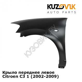 Крыло переднее левое Citroen C3 1 (2002-2009) KUZOVIK