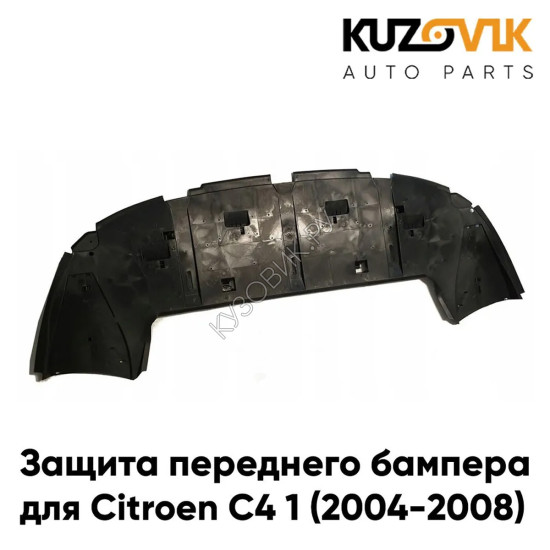 Защита пыльник переднего бампера Citroen C4 1 (2004-2008) KUZOVIK